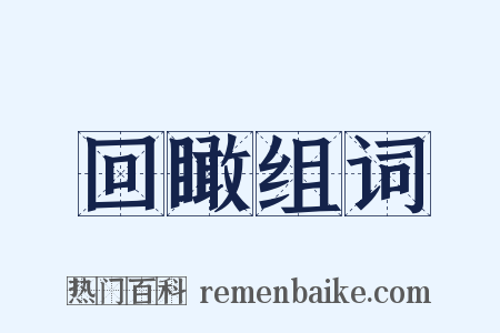 回瞰组词是什么意思的图片